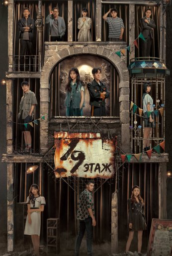 19-й этаж (2024) онлайн бесплатно